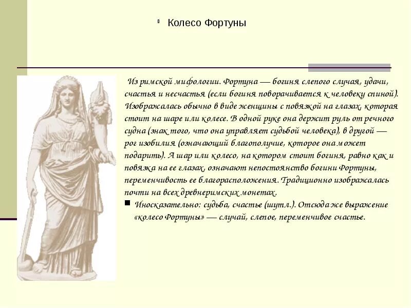 Ангел фортуна текст. Фортуна богиня древнего Рима. Колесо фортуны богиня удачи. Фортуна – древнеримская богиня удачи. Сообщение о богине Фортуне.