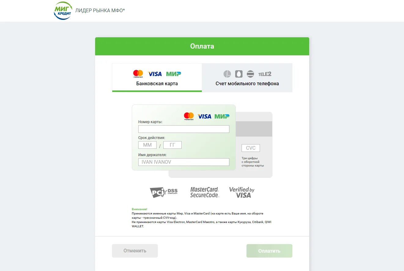 Оплата займов кредитной картой. Добавить банковскую карту. Как оплатить миг кредит. Займ не на свою карту