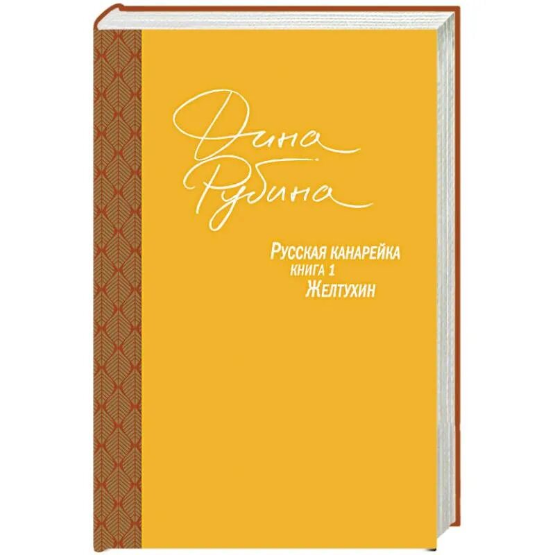 Русская канарейка. Желтухин. Русская канарейка книга. Книга рубина канарейки