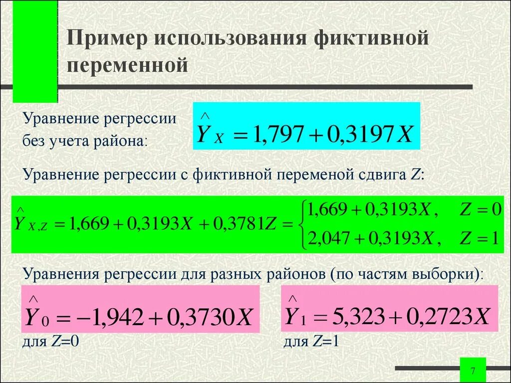 Фиктивные переменные регрессия