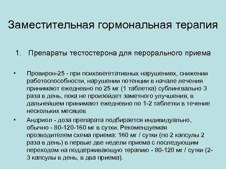 Гормональная терапия после 50. Препараты гормонозаместительной терапии. Заместительная гормональная терапия для женщин препараты. Что такое заместительная гормональная терапия (ЗГТ)?. Тестостерон гормонально заместительная терапия.