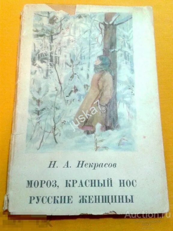 Некрасов русские женщины описание. Некрасов красный нос. Мороз красный нос книга. Поэма Мороз красный нос Некрасов.