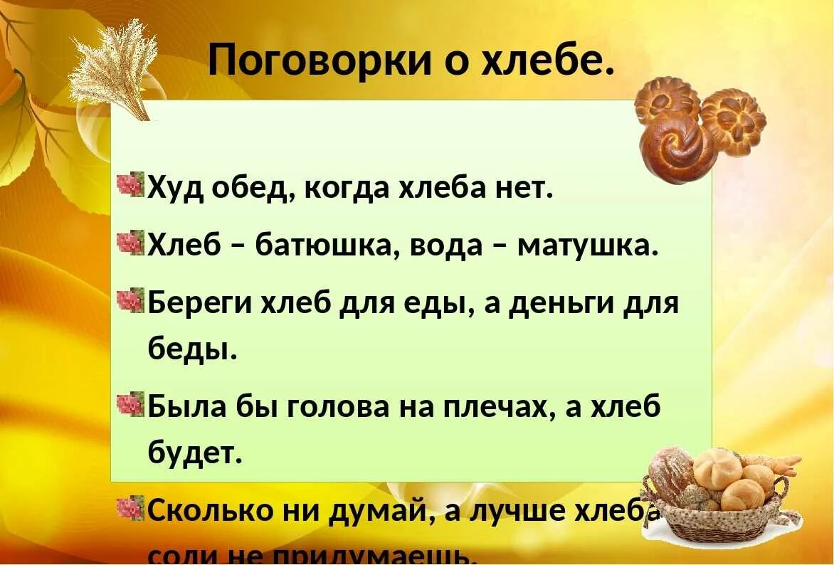 Стихотворение каждое утро ходит отец за хлебом. Пословицы о хлебе. Пословицы и поговорки о хлебе. Поговорки о хлебе. 3 Пословицы о хлебе.