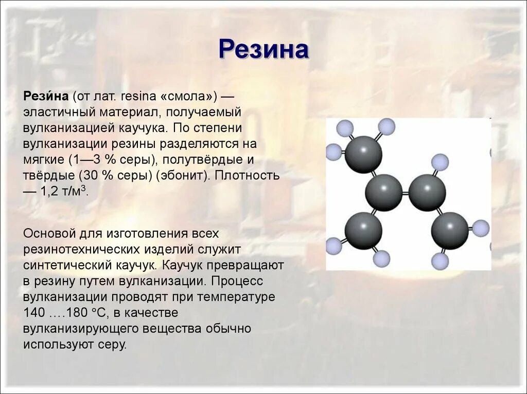 Вулканизация каучука резина и Эбонит. Вулканизация каучука получение резины. Вулканизированная резина формула. Получение резины химия.