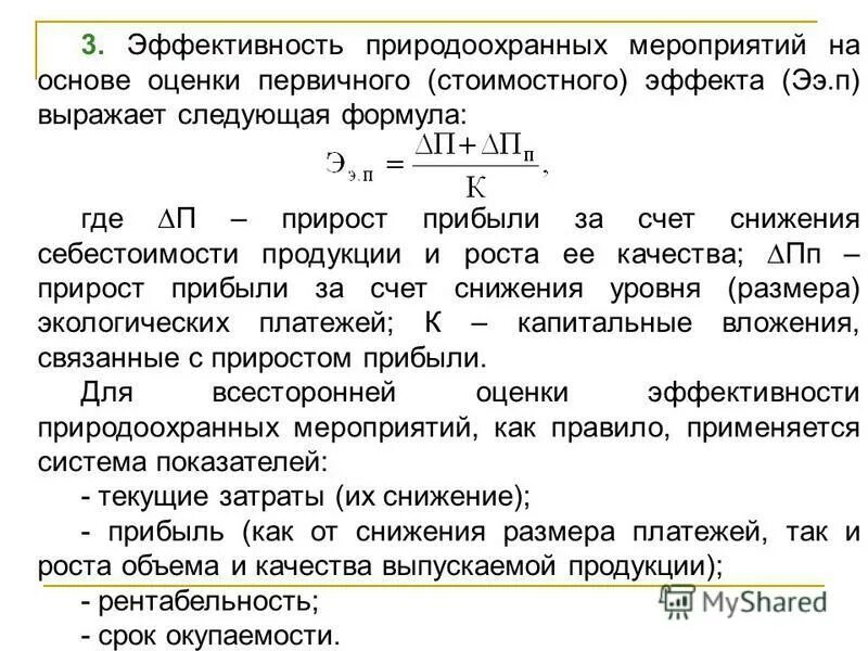 экономическая эффективность природоохранных мероприятий. оценка эффективности природоохранных мероприятий на предприятии. показатели экономической эффективности природоохранных мероприятий. расчет предотвращенного ущерба.