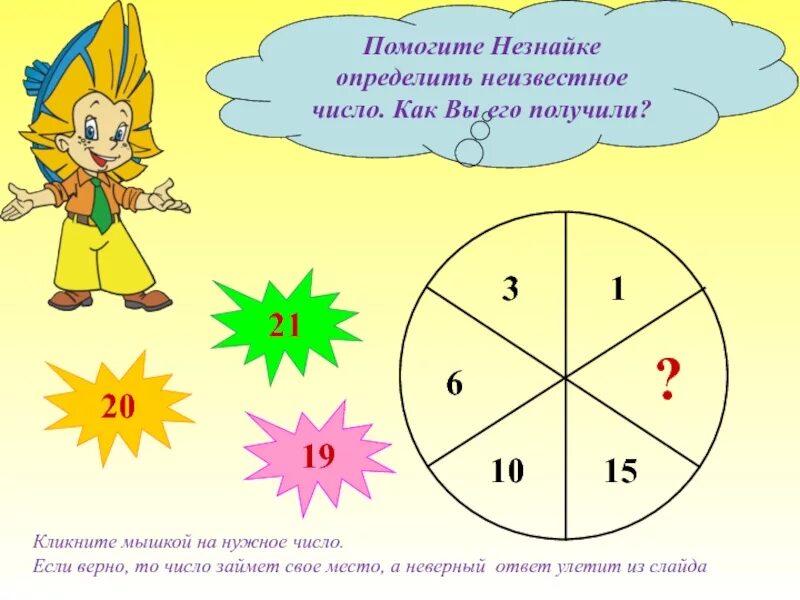 Определи неизвестные числа. Помоги незнайке. помоги незнайке математика натуральные числа. найти неизвестное число в круге. незнайка с цифрами картинка.