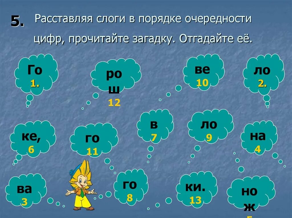 Составь из слогов слова и запиши. Задания для викторины. Задания к викторине. Расставить слоги. Расставь слоги по порядку.