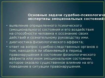 Судебно психологическая экспертиза эмоциональных состояний