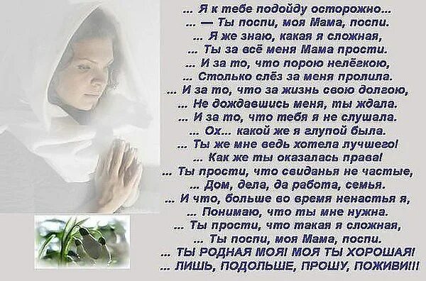 18 родную маму. Прощальные стихи для мамы. Стих прости меня мама. Стих мама прости. Стих мамочка прости.