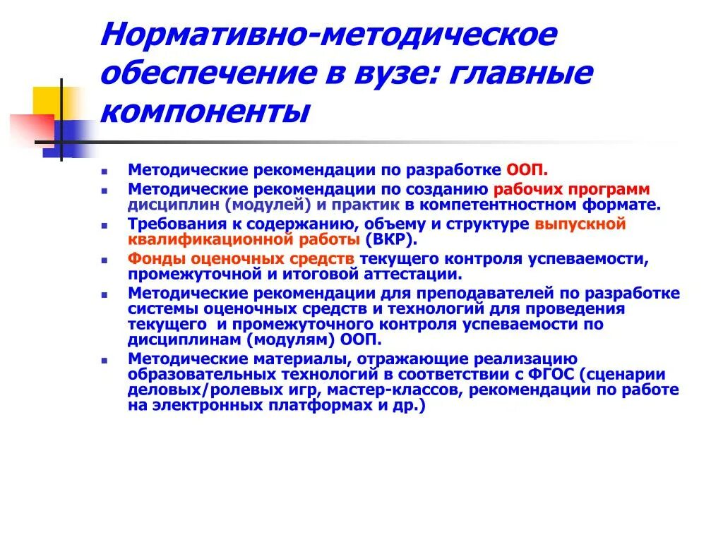 Анализ методического обеспечения организации. Методическое обеспечение это. Учебно-методическое обеспечение вуза. Обеспечение учебного процесса в вузе. Элементы учебно-методического обеспечения.