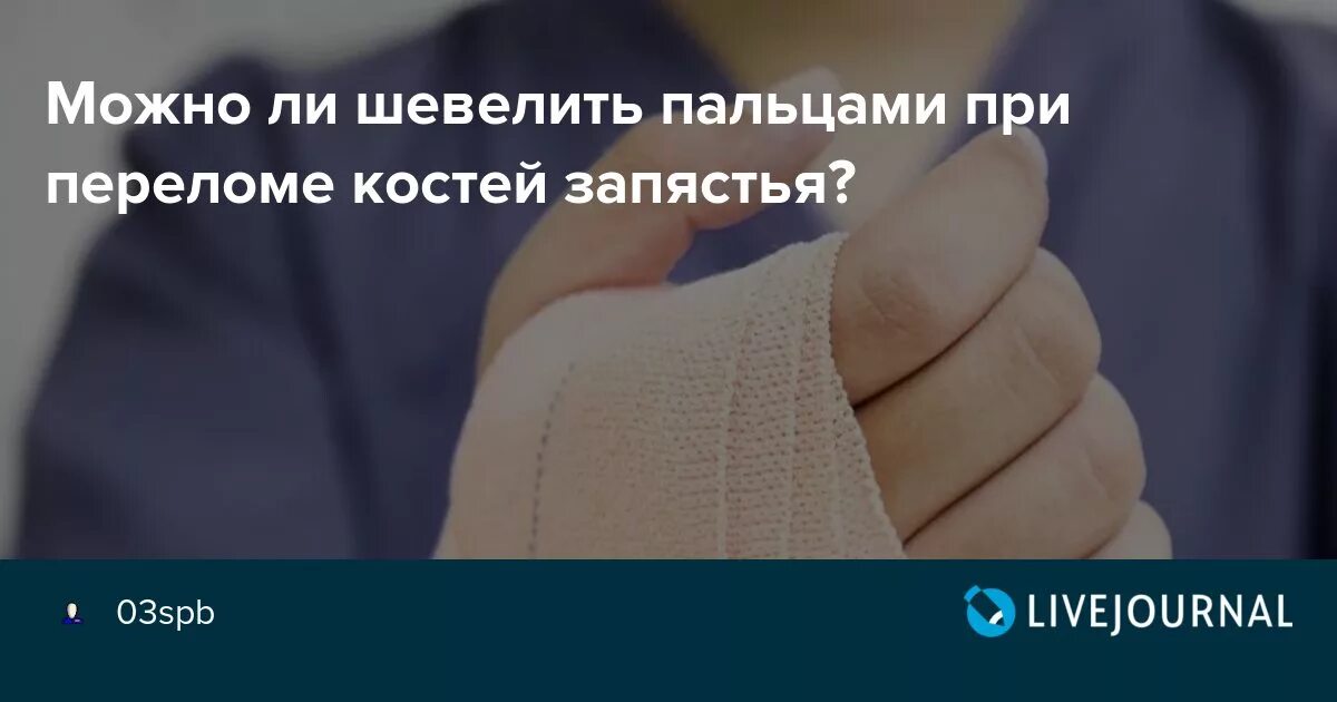 Можно ли шевелить рукой при переломе
