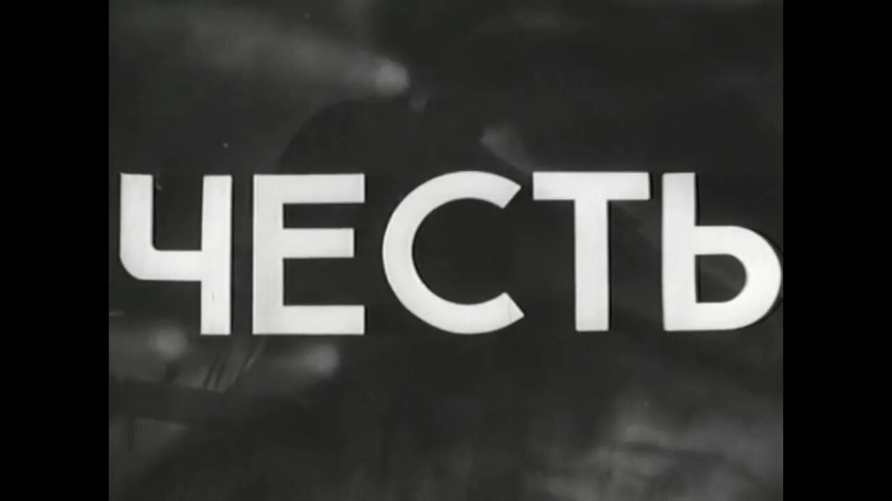 Честь и достоинство. Понятие честь в этике. Их профессии родину защищать. Доклад на тему честь и достоинство. Мужская честь и достоинство.