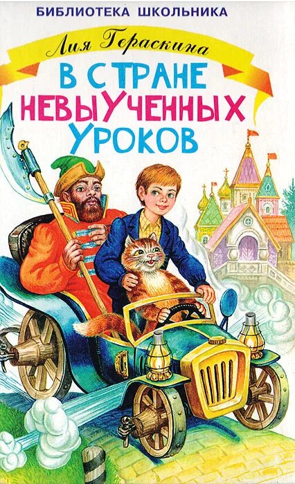 В стране невыученных уроков обложка книги. Гераскина в стране невыученных уроков книга.