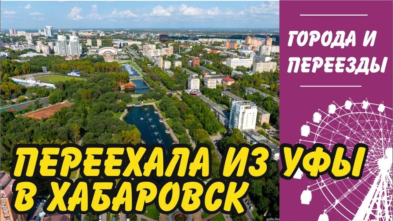 Переехать в хабаровск