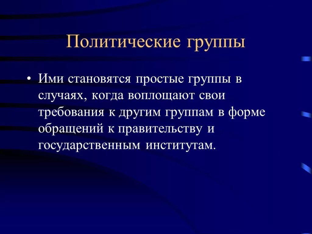 Особенности политических групп. Политические группы. Полит группы. Политическая группа примеры. Политические группы Обществознание.