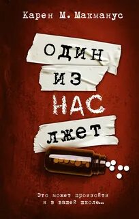 Один из нас лжет книга