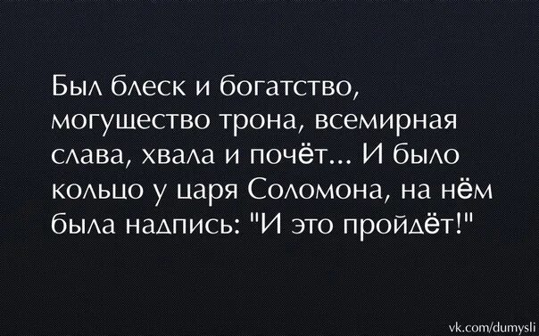 Было богатство могущество. Был блеск и богатство. Был блеск и богатство могущество трона. Был блеск. Был трон блеск богатства.