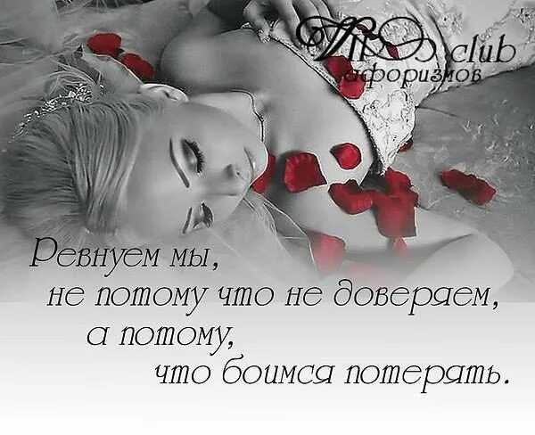 Люблю ревную и схожу сума. Люблю и ревную. не ревнуй меня стихи. ревную тебя любимый. я ревную стихи мужчине.