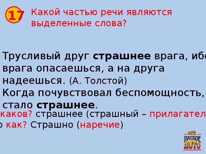 Страшный части слова