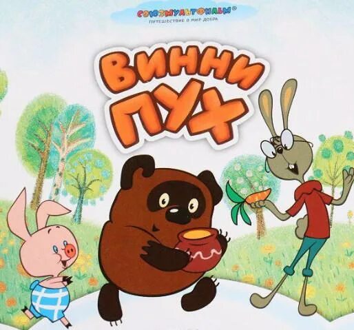 «винни-пух», милн а. Обложка винипуха. Винни пух милн заходер. А милн "винни- пух и все-все-все" 1989 г издательство дом. Милн винни пух писатель.