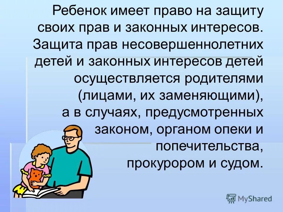 Защита условий жизни детей. Защита прав и интересов детей. Защита прав и интересов несовершеннолетних детей. Защита прав и интересов несовершеннолетних детей родителями. Защита прав и законных интересов ребенка осуществляется родителями.