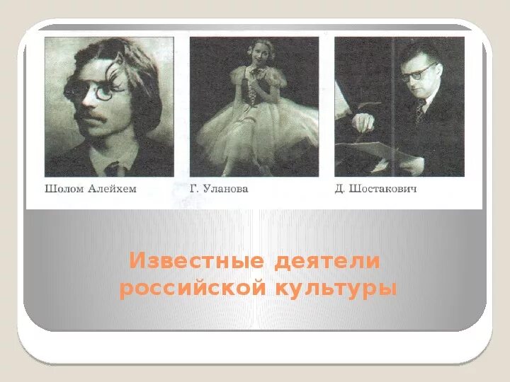 Изобразительное искусство россии однкнр 5. Выдающие деятели Российской культуры ОДНКНР. Деятели культуры 5 класс ОДНКНР. Культурные деятели России 5 класс ОДНКНР. Известные семьи в русской культуре 5 класс.