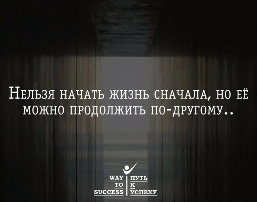 Жизнь заново. Нельзя начать жизнь. Цитаты нельзя начать жизнь сначала. Начать жизнь заново. Начать жизнь заново цитаты.