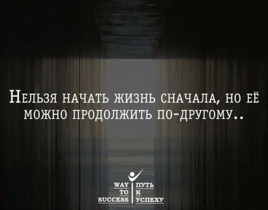 Цитаты нельзя начать жизнь сначала. Начать жить сначала. Начать жить заново. Начать жизнь заново цитаты.