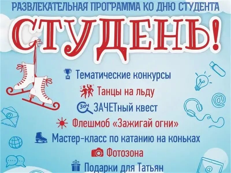 Развлекательная программа ко дню студента. Развлекательная программа ко дню студента