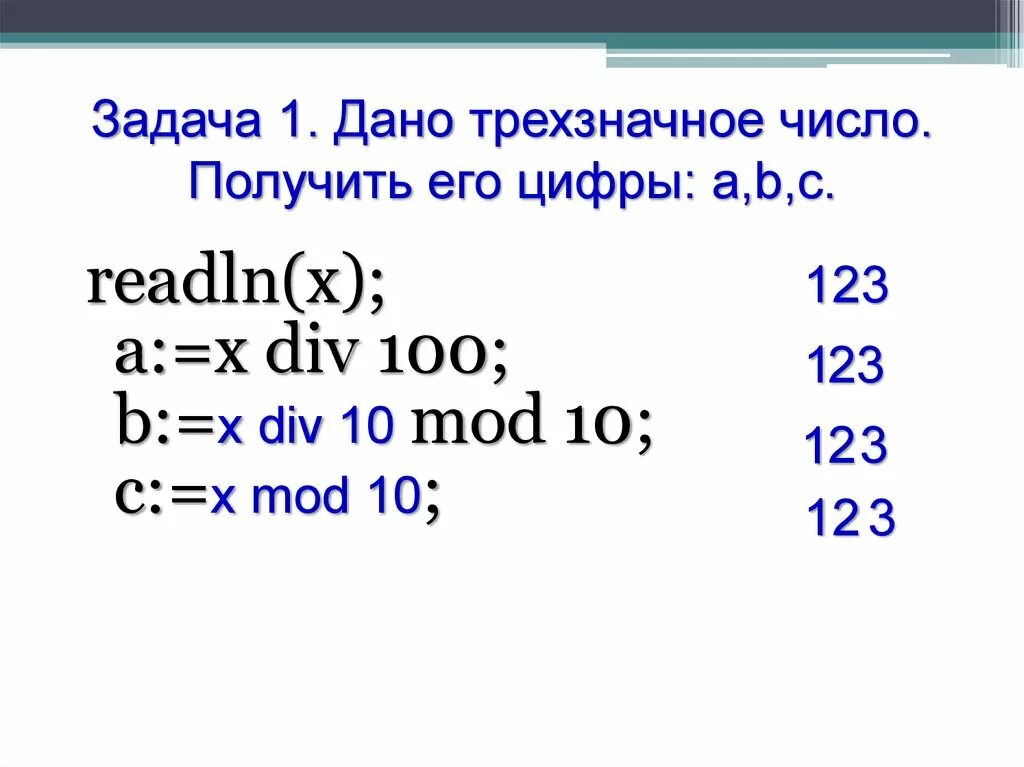 X div 8. Дано трехзначное число. Mod числа. 100 Div 100 Mod 10. Див и мод в информатике.