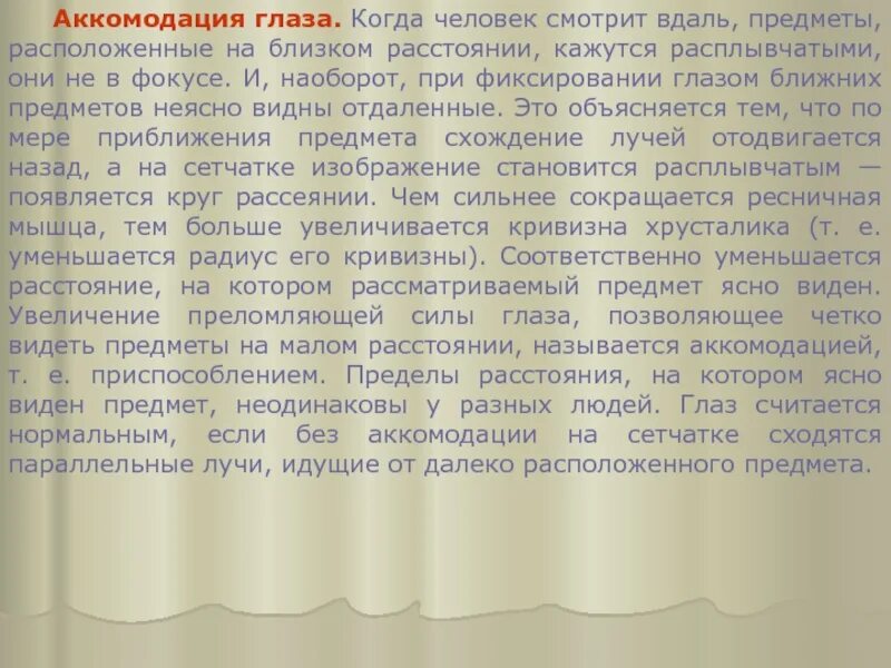 Как называется когда человек смотрит на ближние предметы. Располагаешь предмет близко к глазу видишь нечеткую картинку вывод. Хорошо видит отдаленные предметы. Почему близко поднося книгу к глазам то текст расплывчатый.