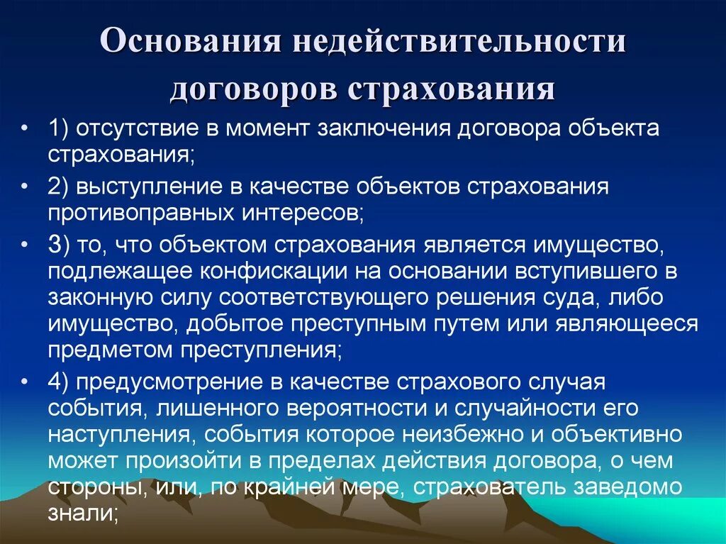 Недействительный страховой договор. Признание договора страхования недействительным. Недействительный договор страхования. Причины признания договора страхования недействительным. Основания недействительности договора.