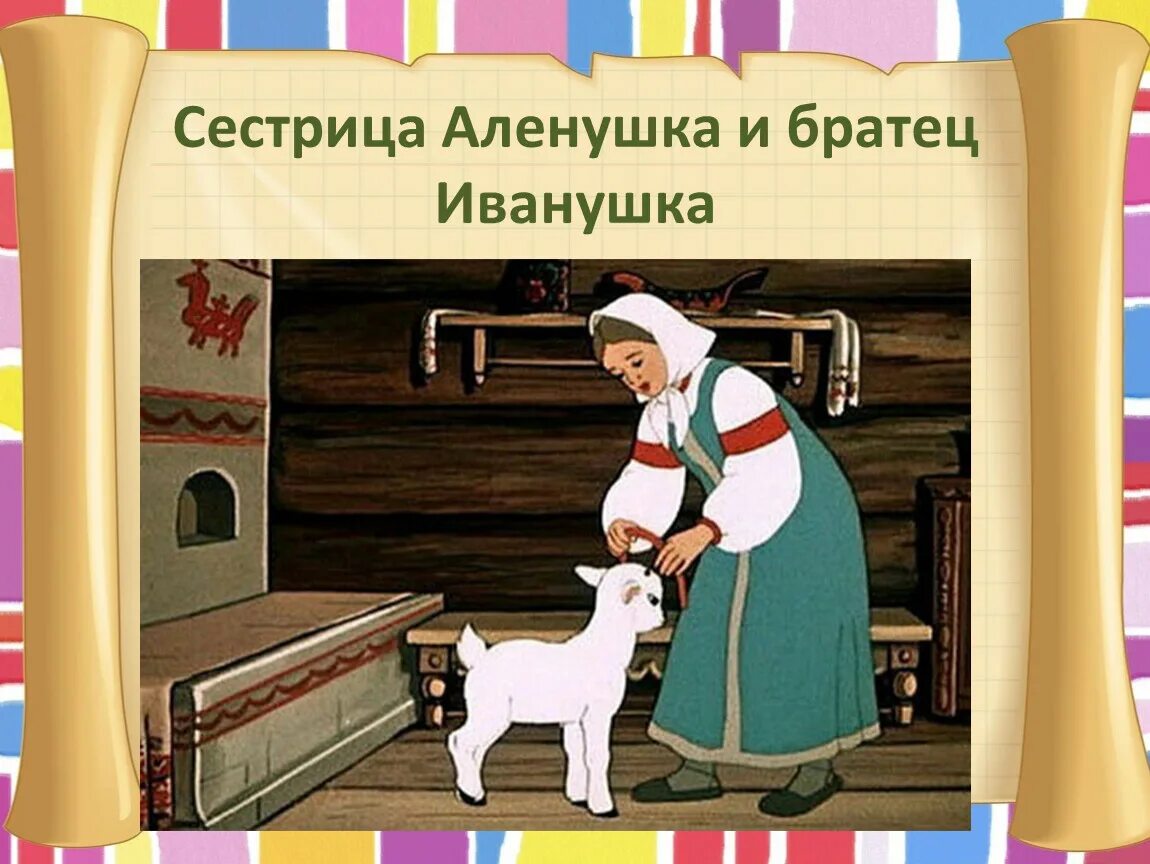 Как называется сказка где иванушка. Сестрица алёнушка и братец иванушка. брат иванушка и сестрица аленушка. алёнушка и братец иванушка сказка. сестрица алёнушка и братец иванушка мультфильм.