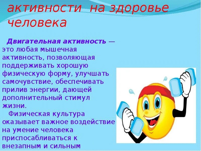 Влияние двигательной активности. Двигательная активность и здоровье человека. Влияние двигательной активности на организм. Сообщение влияние двигательной активности на здоровье. Проект двигательная активность