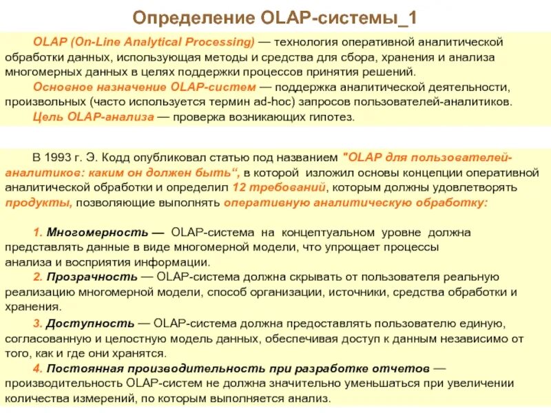 OLAP-технологии (Оперативная аналитическая обработка) это. Системы аналитической обработки информации. Оперативный анализ данных. Требования к средствам оперативной аналитической обработки..