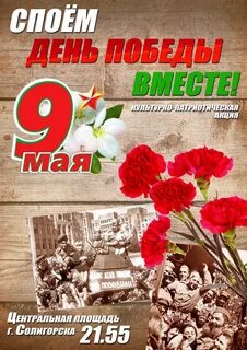Споем на 9 мая