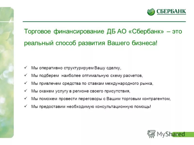 Sberbank com что это. Сбербанк торговое финансирование. Акционерное общество Сбербанк. ДБ АО «Сбербанк». Привлеченные средства Сбербанка.