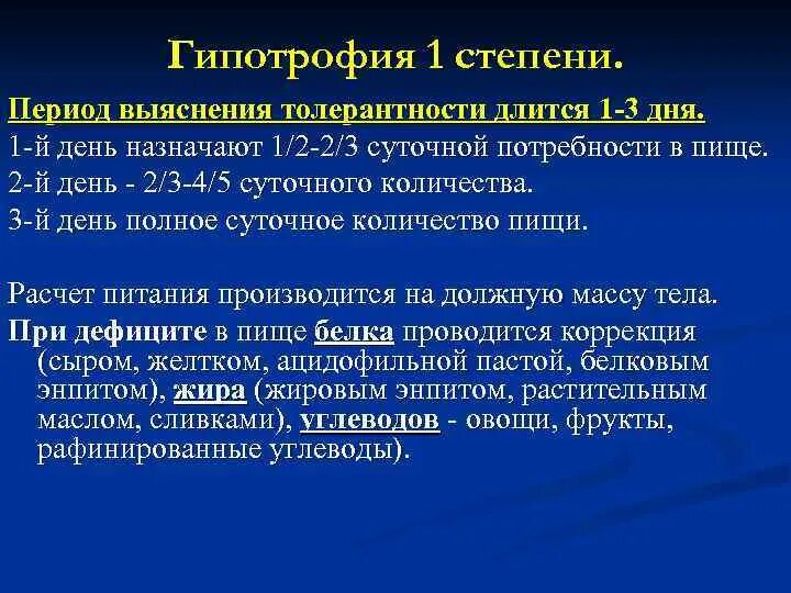 степени гипотрофии. при гипотрофии 2 степени дефицит массы составляет. принципы диетотерапии при гипотрофии 2-3 степени. план обследования при гипотрофии 1 степени.