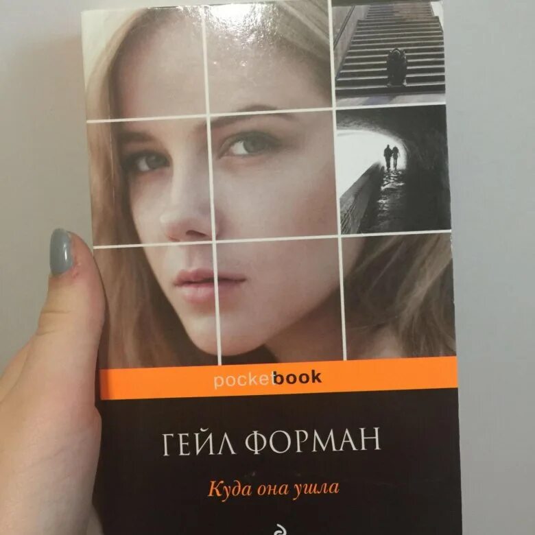 Гейл форман. Гейл Форман куда она ушла книга. Куда она ушла. Куда она ушла книга.