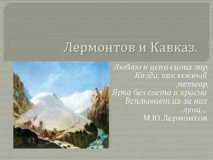Кавказ лермонтов