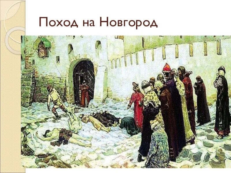 Новгородский погром ивана грозного. Поход на новгород ивана грозного. Опричники. Опричный дворец ивана грозного в москве. Новгородский погром ивана грозного 1570.
