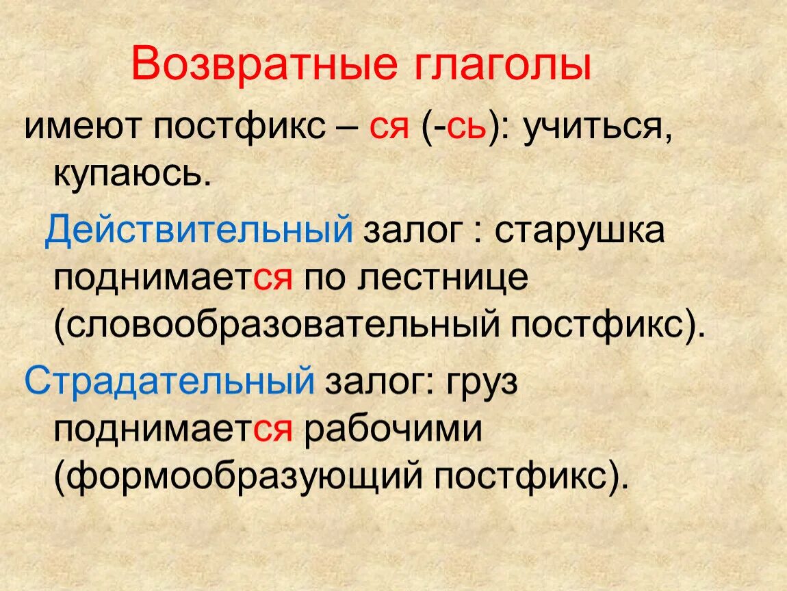 Какие глаголы называют возвратными. Возвратные глаголы. Постфикс возвратных глаголов. Постфикс ся сь. Суффиксы возвратных глаголов.