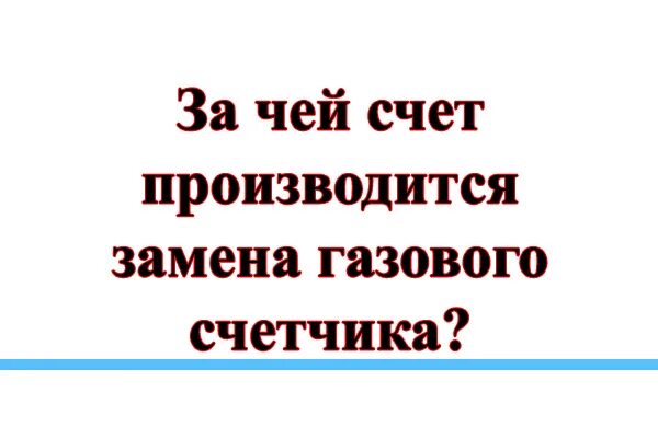 Газовый кран в квартире за чей счет менять. За чей счет производится замена газового крана. Замена газового крана в квартире за чей счет меняют. За чей счет меняются газовые счетчики в жилых домах.