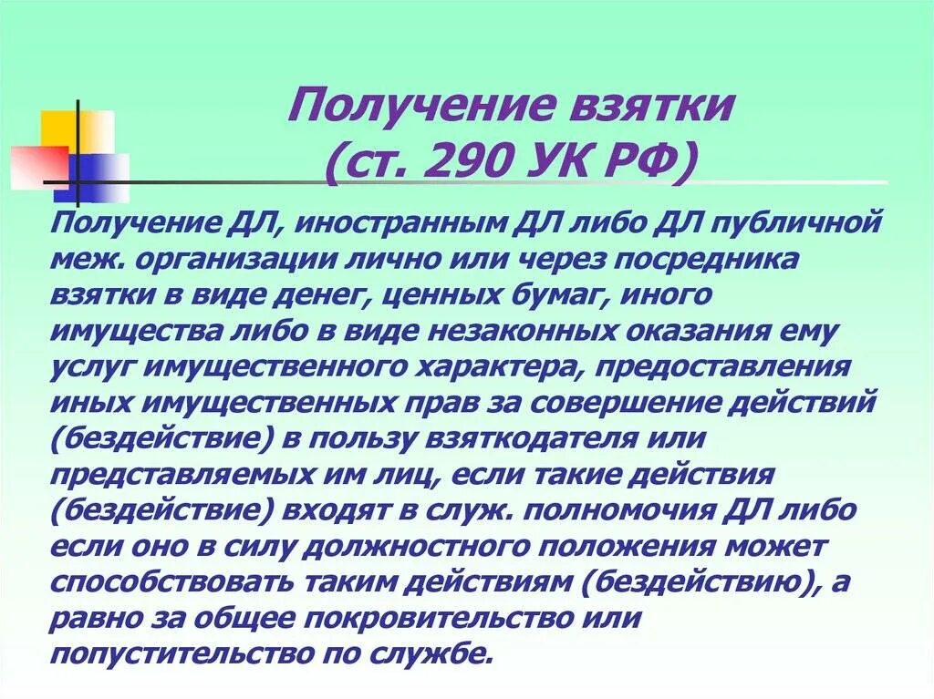 6 5 ук рф. Ст 290 УК РФ. УК РФ статья 290. Получение взятки. Ст 290 ч 5 УК РФ. Ст 290 ч 3 УК РФ.