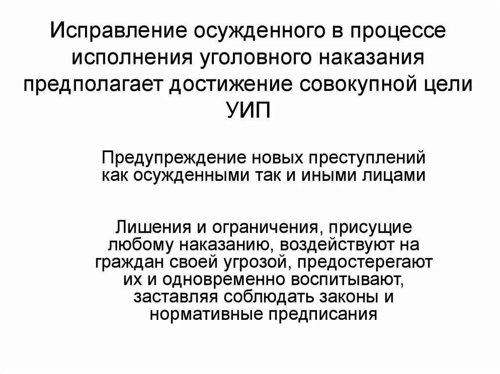 Цели исполнения наказания. Цель исправления осужденного. Исправление осужденного как цель наказания. Основные средства исправления осужденных. Средство уголовного наказания - исправление осужденного..