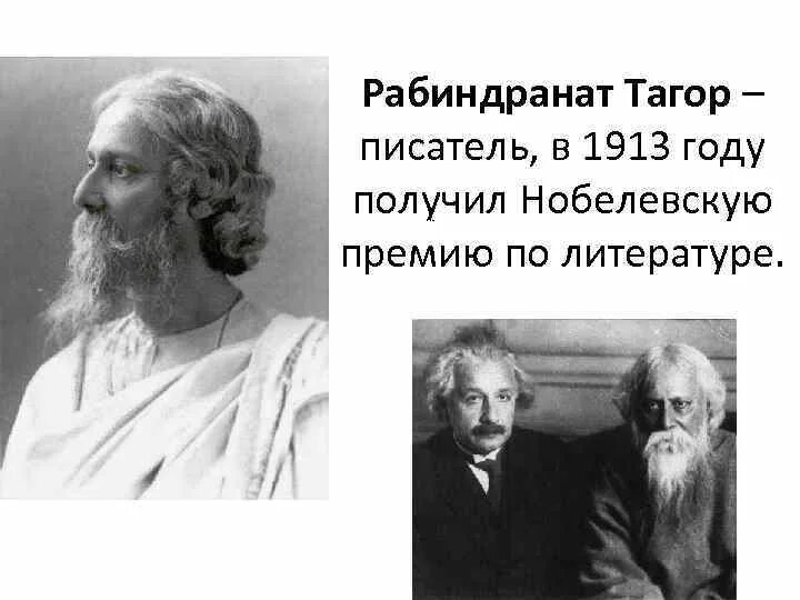 Рабиндранат Тагор Нобелевская премия. Рабиндранат Тагор Индия. Рабиндранат Тагор с женой. 1913 Рабиндранат Тагор - Индия. Индийскому писателю тагору принадлежит следующее высказывание