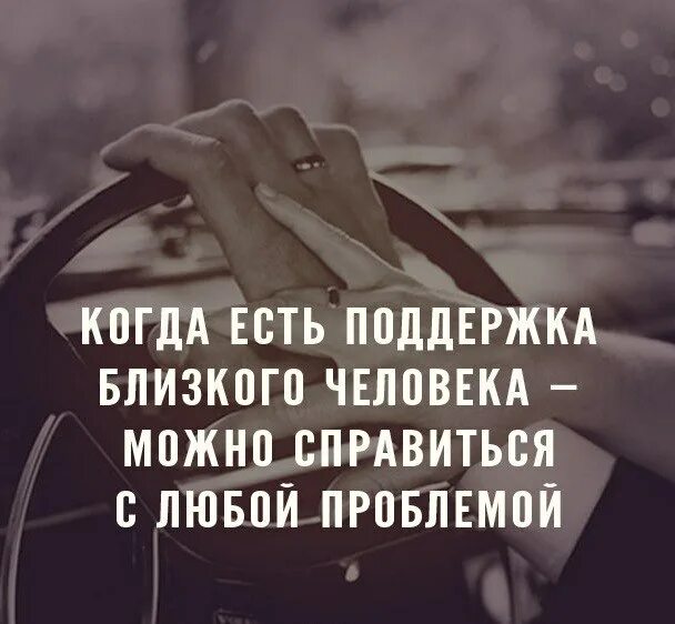 Поддержка близкого человека. Когда есть поддержка близкого. Когда есть поддержка близкого человека можно. Мы справимся со всеми трудностями. Я справлюсь справлюсь мне конец