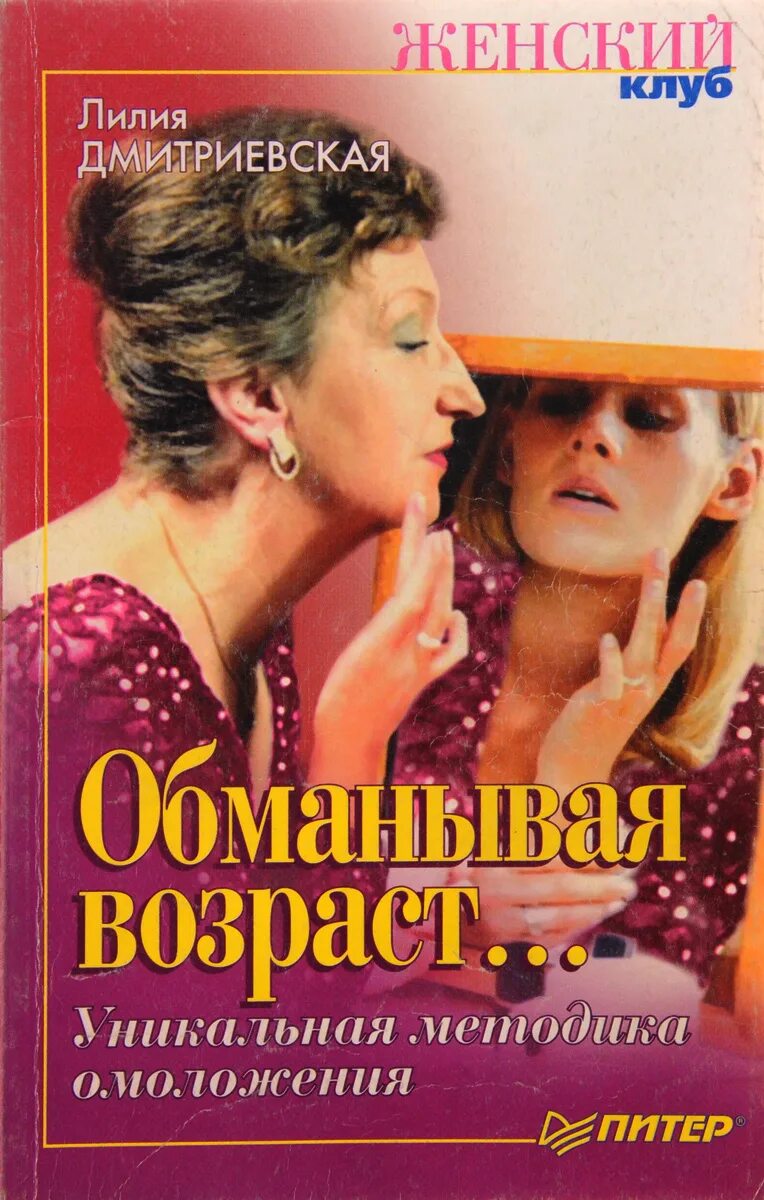 Лилия Дмитриевская обманывая Возраст. Лилия Дмитриевская книги. Дмитриевская обманывая Возраст. Лилия Дмитриевская биография. Обман возраста