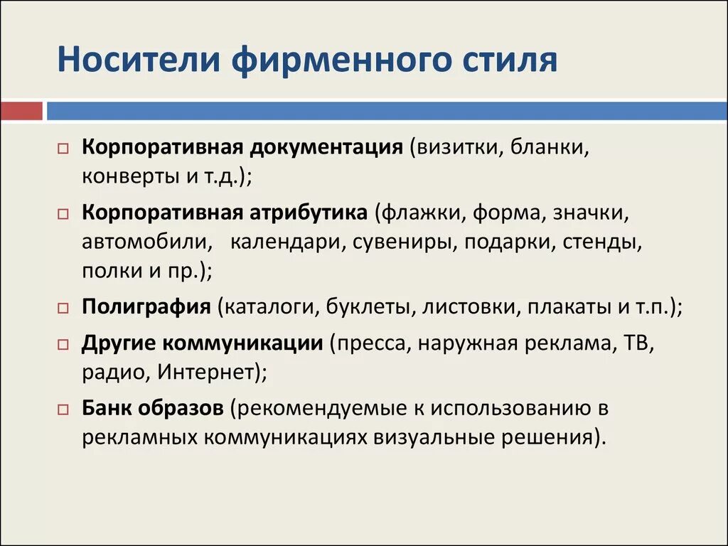 Корпоративная документация. Основные носители элементов фирменного стиля. Основные составляющие фирменного стиля. Функции носителей фирменного стиля. Носители фирменного стиля примеры.