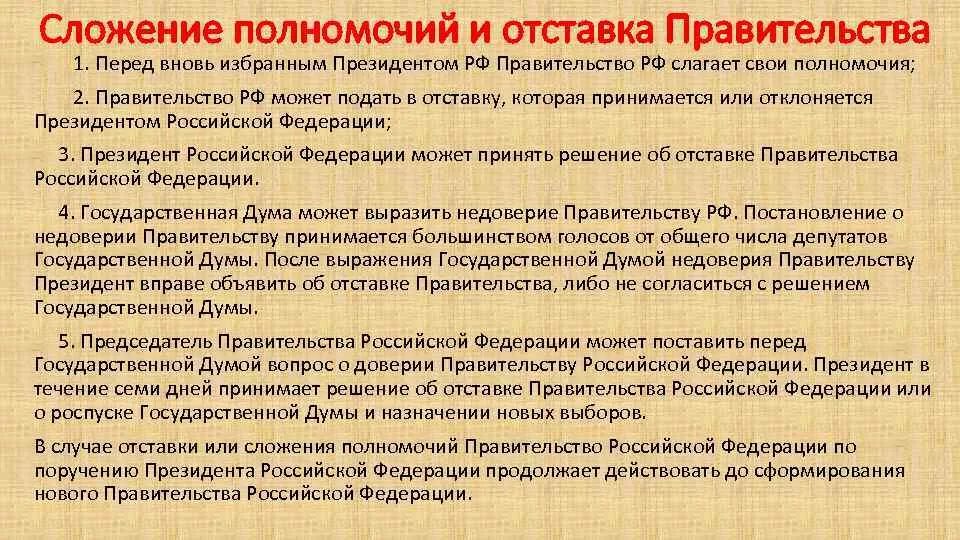 Назначение выборов президента рф ответ. Сложение полномочий правительства. Сложение полномочий правительства РФ. Полномочия правительт. Порядок отставки и сложения полномочий.